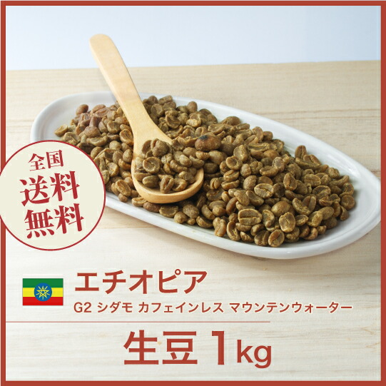 楽天市場】DRIP TRIP コーヒー 生豆 エチオピア G2 シダモ カフェイン
