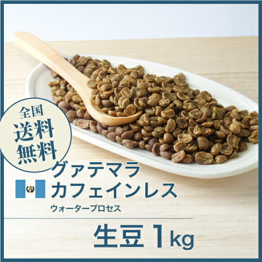 楽天市場】DRIP TRIP コーヒー 生豆 グアテマラ カフェインレス