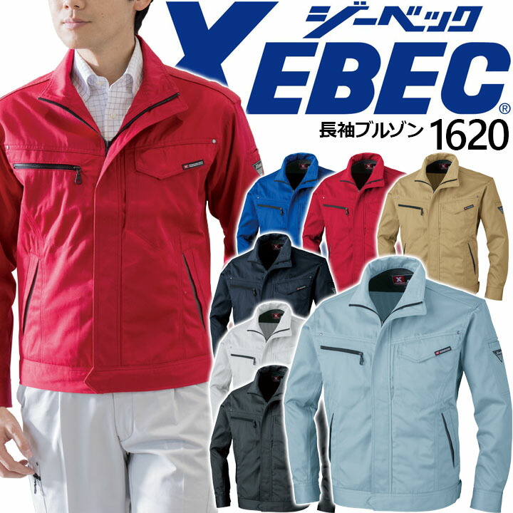 楽天市場】【全品10%OFFクーポン☆6h限定2/20】ジーベック 1620 長袖
