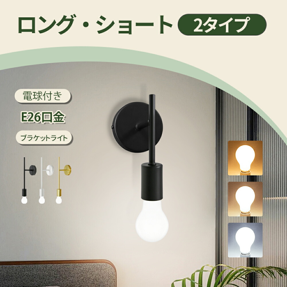 楽天市場】ブラケットライト 壁掛け照明 電球付き 60W形 電球色 自然色