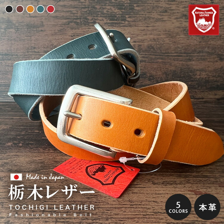 楽天市場】【期間限定クーポン発行中】栃木レザー レザーベルト メンズ