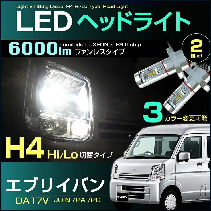 楽天市場】エブリイバン （ DA17V系 ジョイン /PA /PC ） LEDヘッド