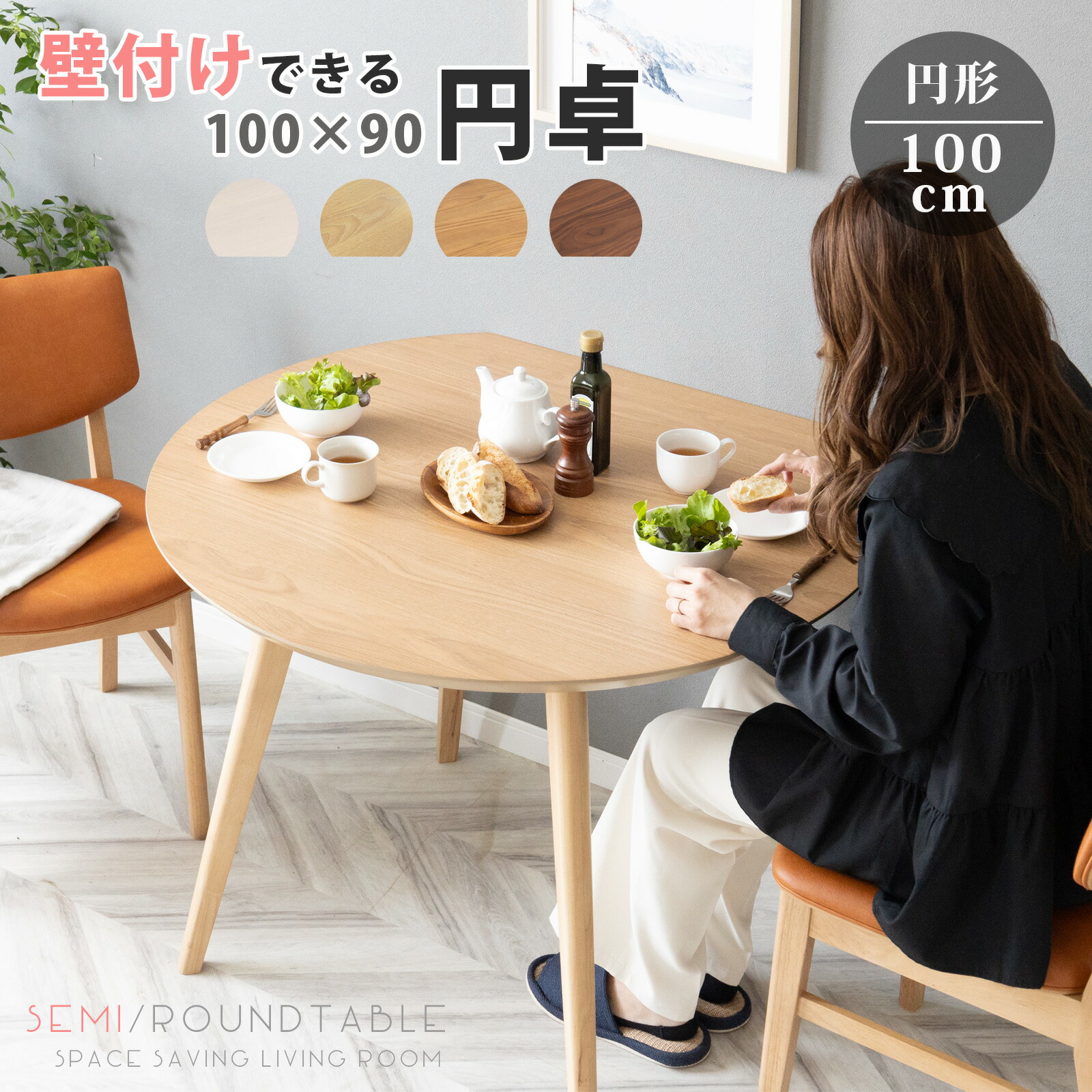 楽天市場】ダイニングテーブル 円形 幅100cm 2人掛け 壁付け 半円