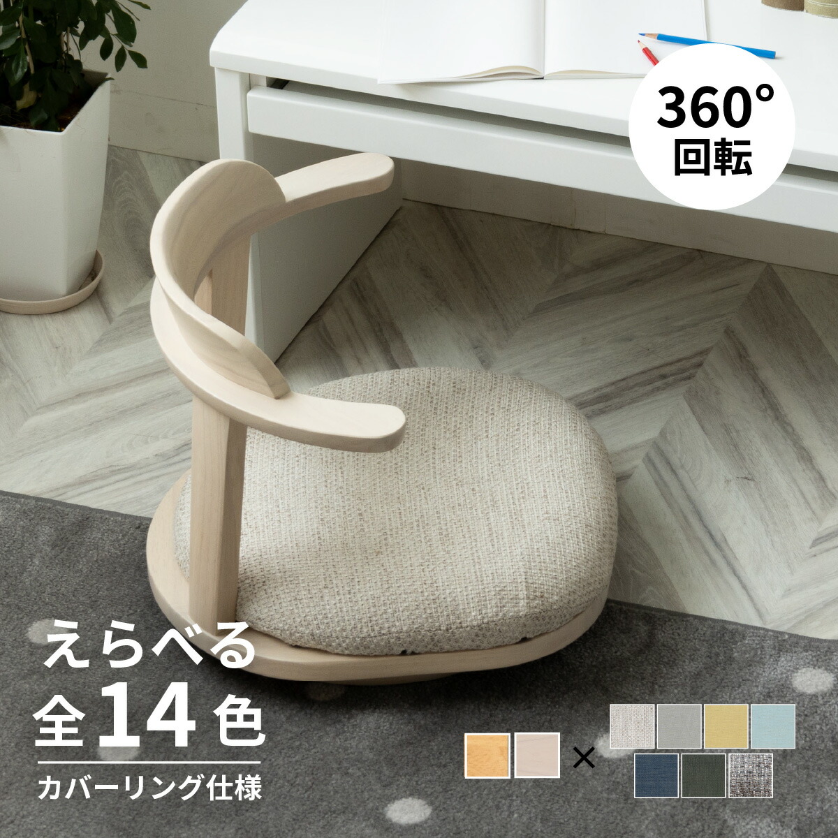 楽天市場】座椅子 回転 一人掛け 木製 360度回転 あぐら 回転座椅子