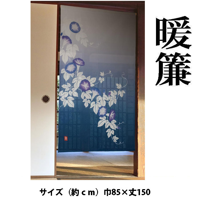 楽天市場】のれん朝顔 和風 幅85×丈150cm 暖簾 ノレン 間仕切り 目隠し
