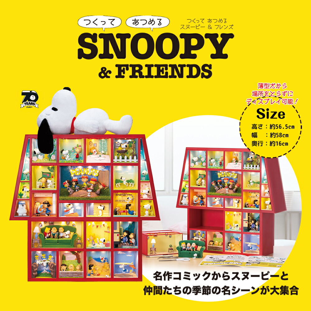 楽天市場】【デアゴスティーニ公式ストア】スヌーピー＆フレンズ 100号