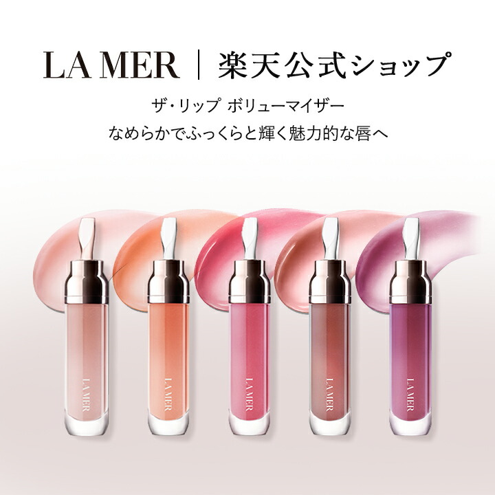 楽天市場】【送料無料】ラ・メール ザ・リップ ボリューマイザー 7mL