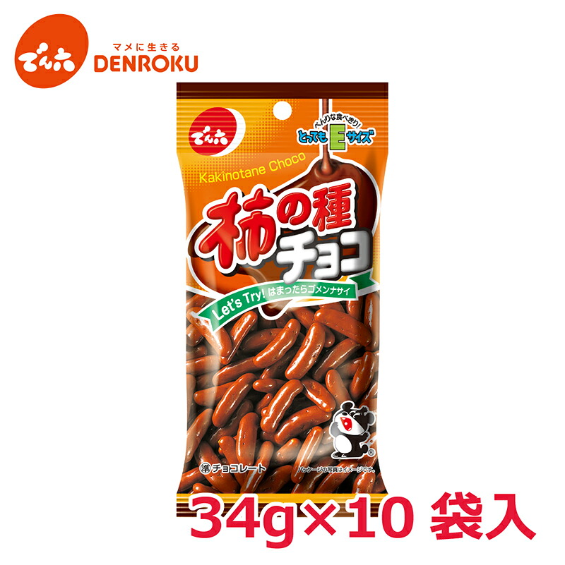 楽天市場】柿の種 チョコ 34g×10袋入 【Eサイズ】 でん六 チョコレート