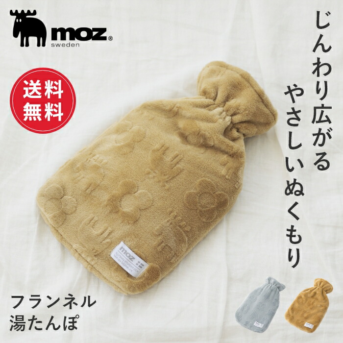 楽天市場】【送料無料】moz モズ sweden 湯たんぽ ゆたんぽ フランネル