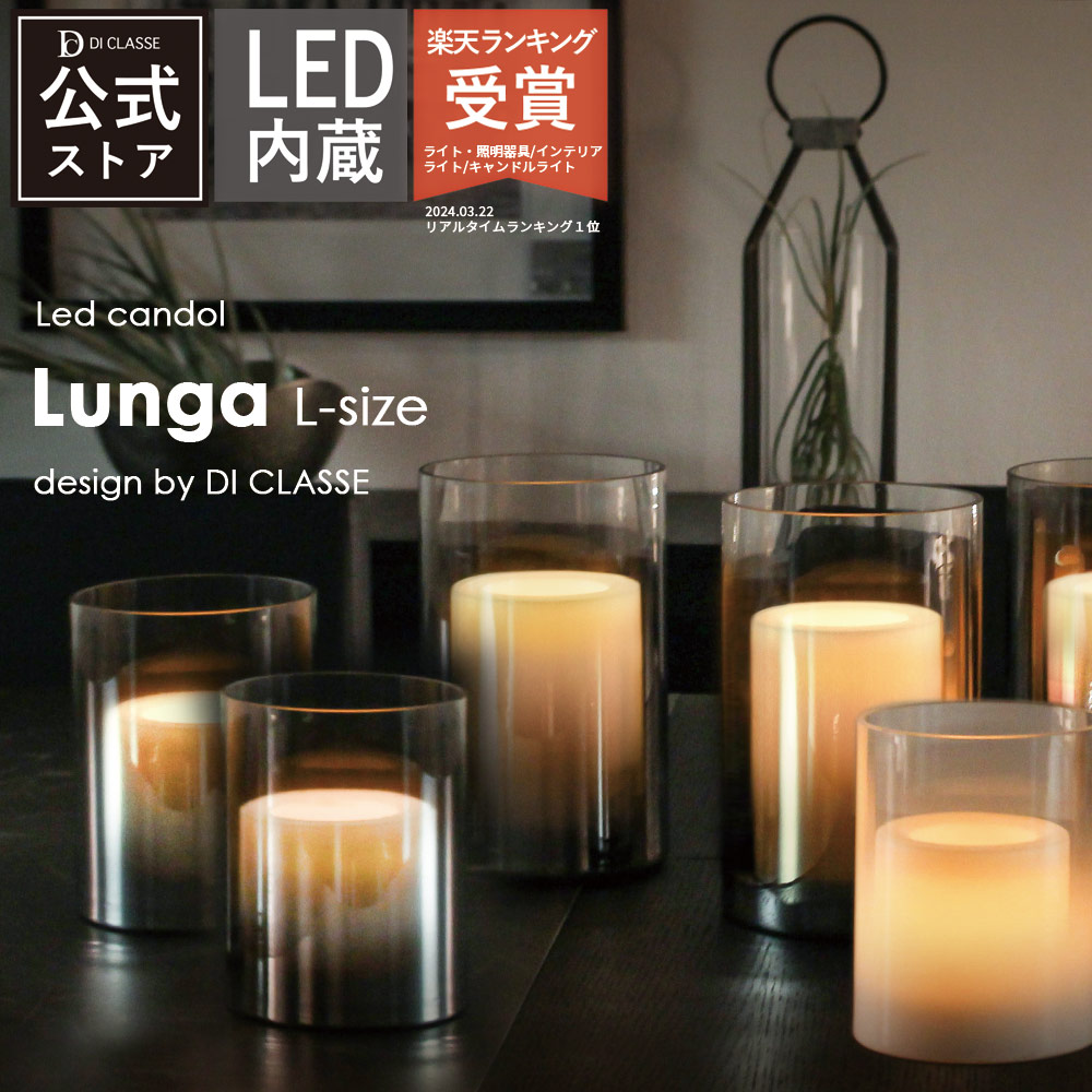 楽天市場】LED キャンドル ルンガ Lサイズ LED内蔵 自動点灯 レトロ