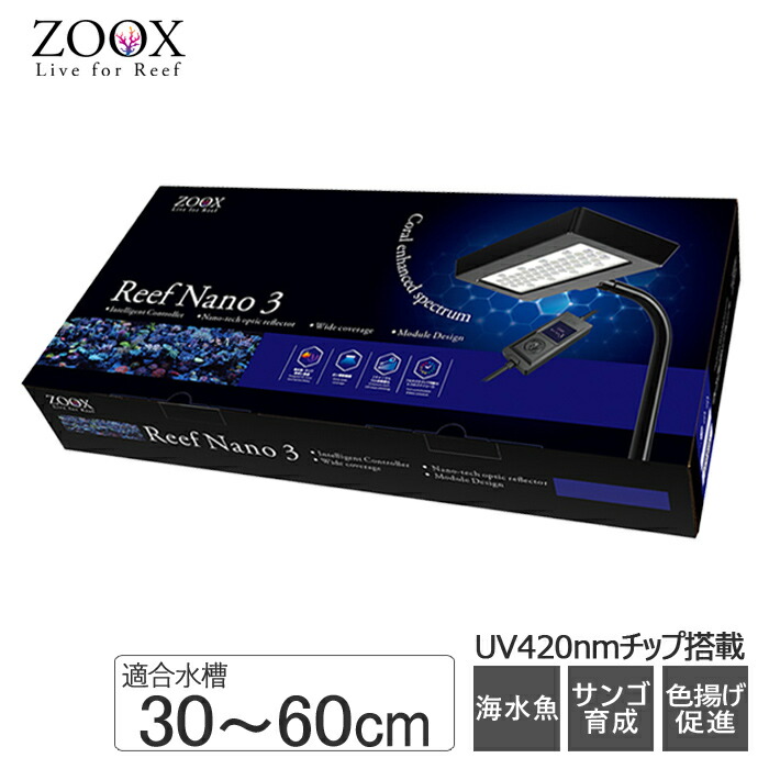 楽天市場】ZOOX リーフナノ3 LED照明 30~60cm水槽用 海水魚 サンゴ