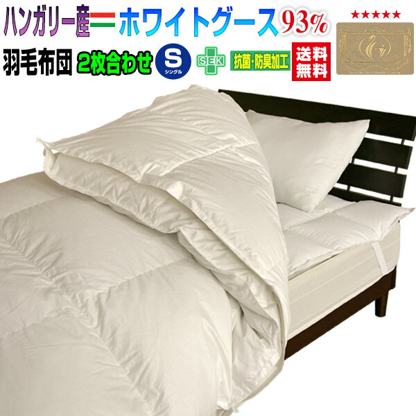 羽毛 ハンガリー産 ホワイトグース」の人気商品一覧 | 安い商品を通販