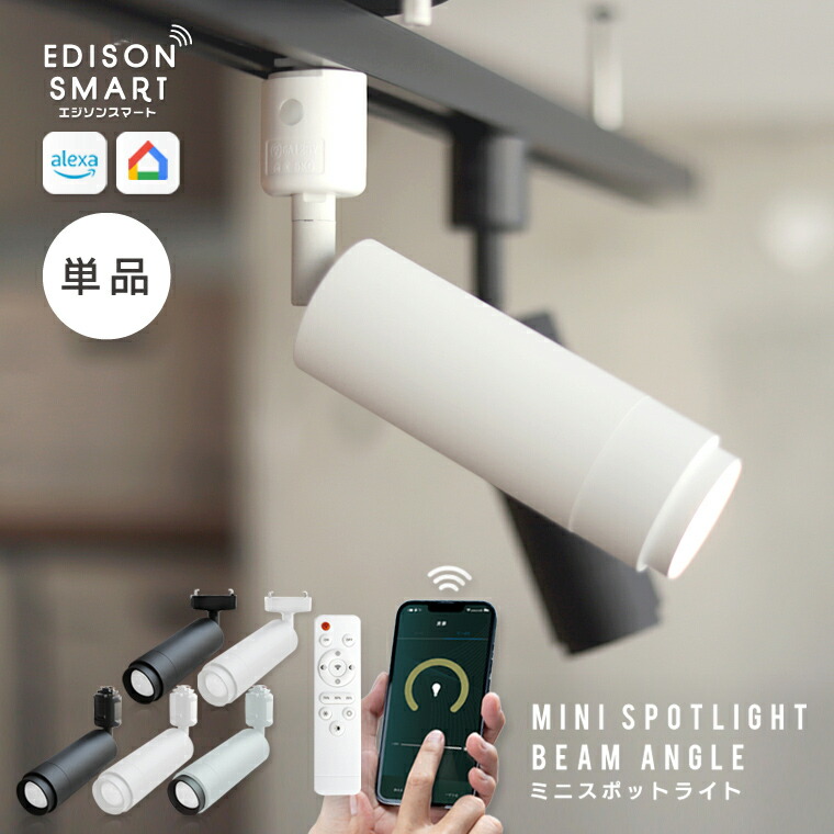 楽天市場】単品 エジソンスマート ミニスポットライト ビーム角調節