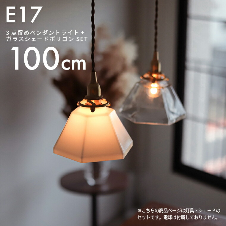 楽天市場】E17 3点留めペンダントライト100cm ガラスシェード ポリゴン