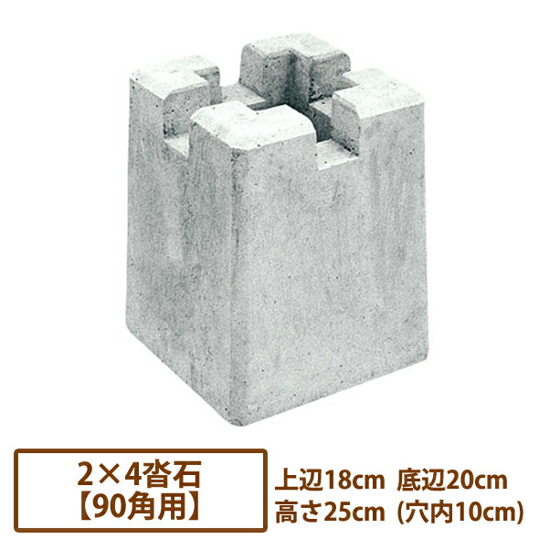 楽天市場】2×4沓石・90角用【送料別/1】［工事 作業 DIY 基礎 支柱