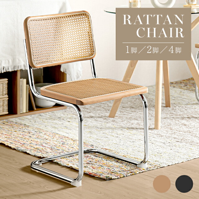 楽天市場】[即日出荷] ダイニングチェア ラタンチェア 2脚セット 4脚