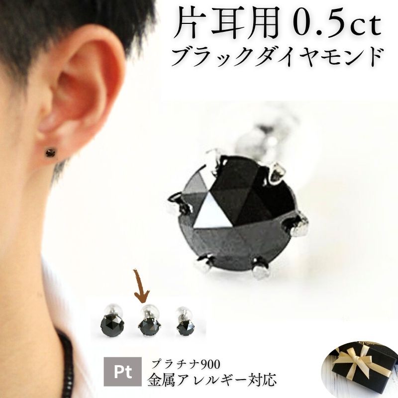 楽天市場】片耳用 男性 プラチナ ブラックダイヤ 0.5カラット ピアスPt