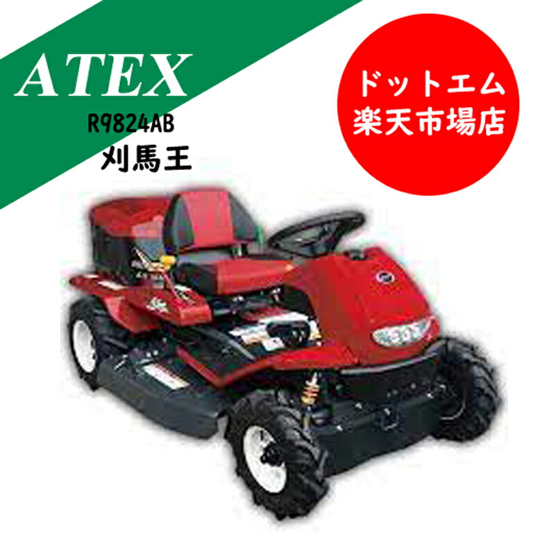 楽天市場】アテックス 乗用草刈機刈馬王 R9824AB : あぁードットエム