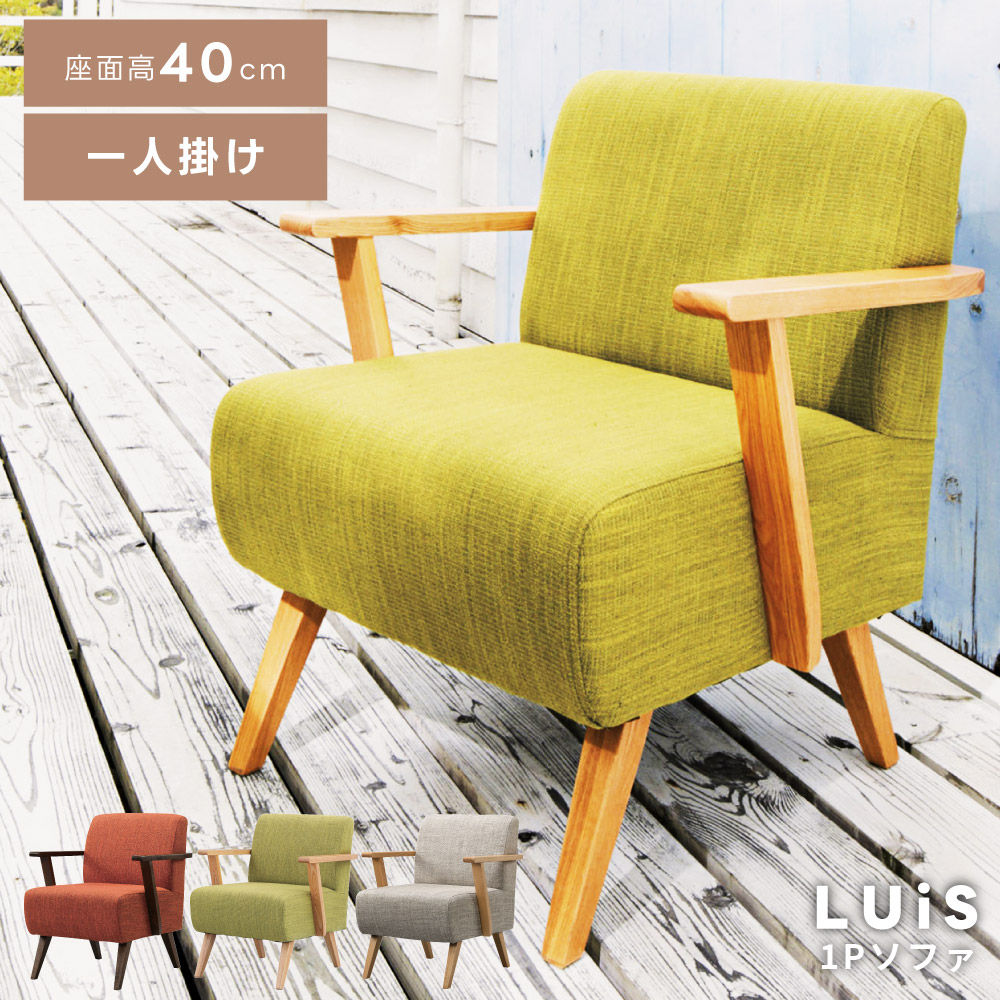 楽天市場】ソファ 1人掛け 座面高40cm 一人用 おしゃれ 北欧 木製 天然