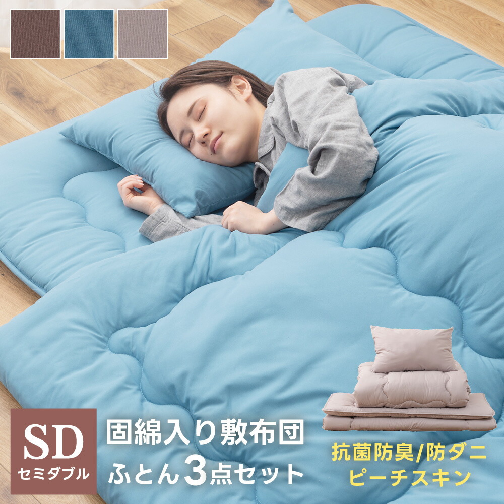 楽天市場】布団セット 3点 セミダブル ふとん 組布団 抗菌 防臭