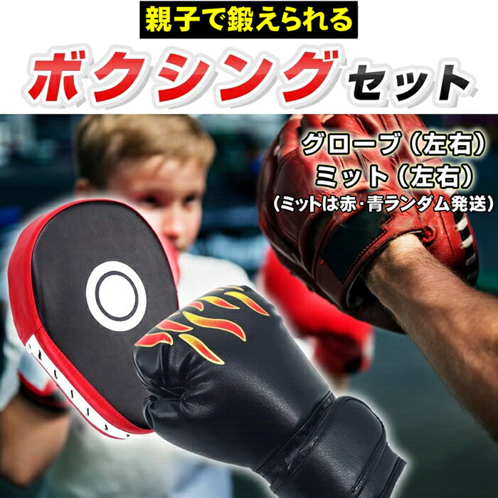 楽天市場】キッズ 子供用 ボクシング グローブ ミット セット