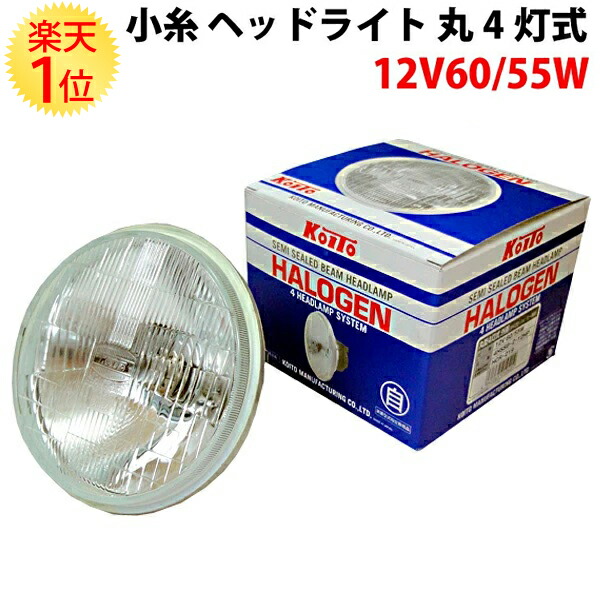 楽天市場】小糸 丸4灯式 ハロゲンヘッドライト 外側 1個 12V 60/55W