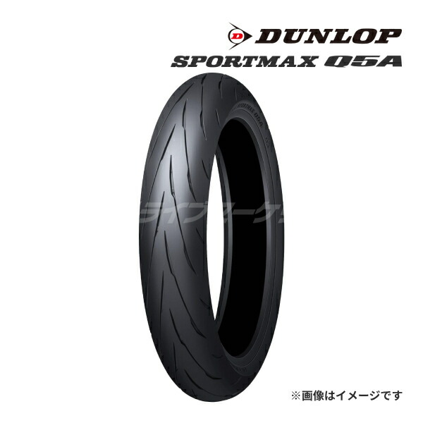 楽天市場】DUNLOP SPORTMAX Q5A 120/70ZR17 M/C 58W フロント Zレンジ