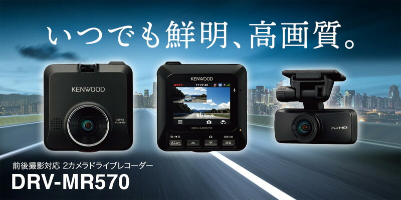 楽天市場】【冬のﾄﾞｰﾝ!と全品超ﾄｸ祭】DRV-MR570 ケンウッド 前後撮影