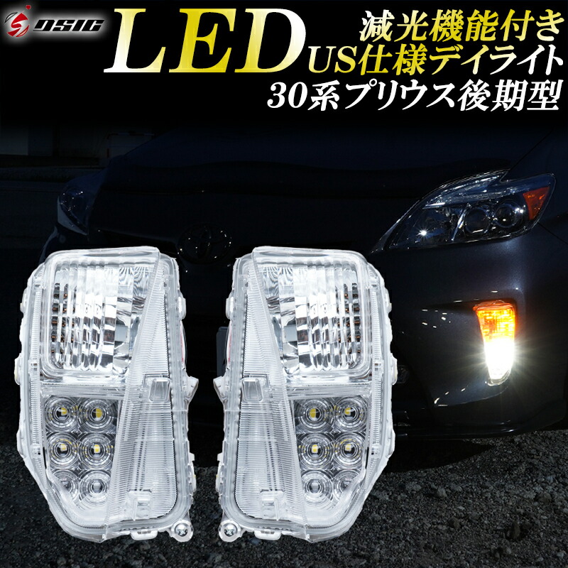 楽天市場】【25日は最大1500円OFF】プリウス 30系 後期 ZVW30 LED デイ