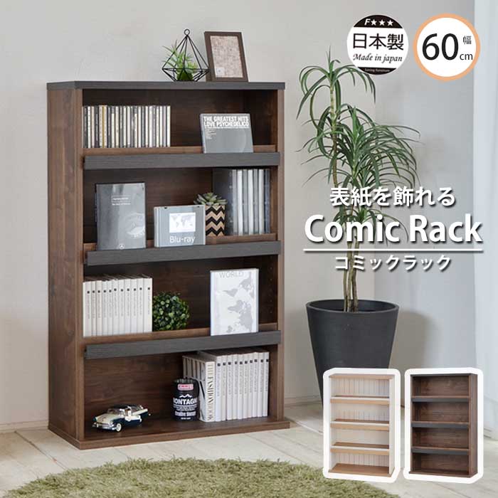 楽天市場】《タカシン》ディスプレイ出来るコミックラック ブラウン