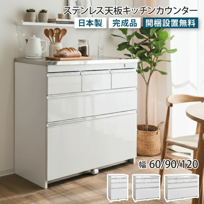 楽天市場】キッチンカウンター ステンレス天板 幅60 幅90 幅120 高さ85