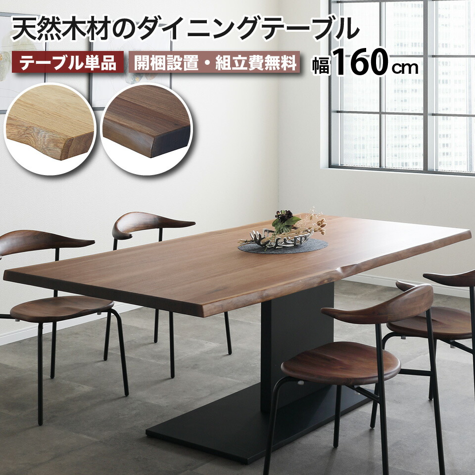 楽天市場】天然木・一枚板風のダイニングテーブル 幅160cm 天然無垢材