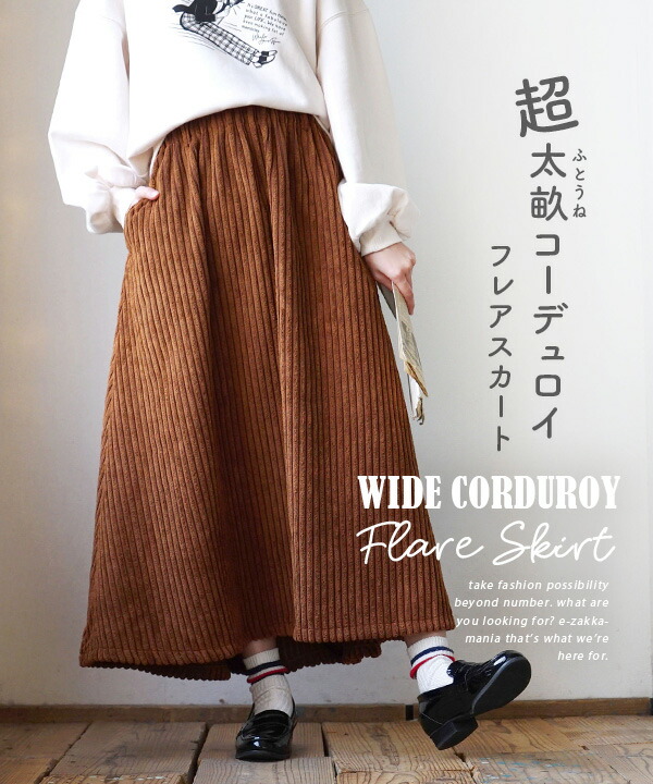 楽天市場】スカート / 太畝コーデュロイの たっぷりフレアなほっこり