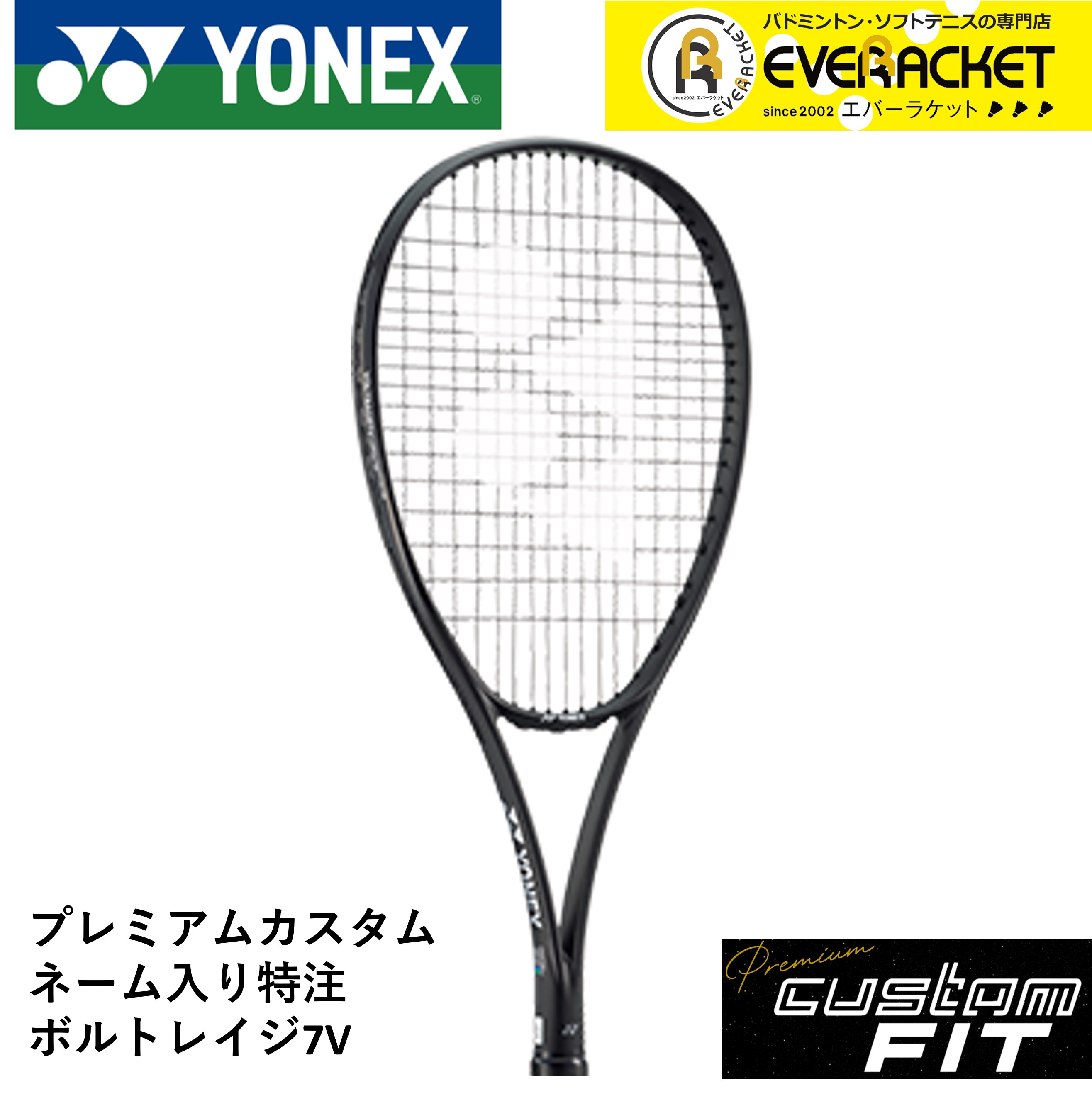 ボルトレイジ7V カスタムフィット ソフトテニス ボルトレイジ7V