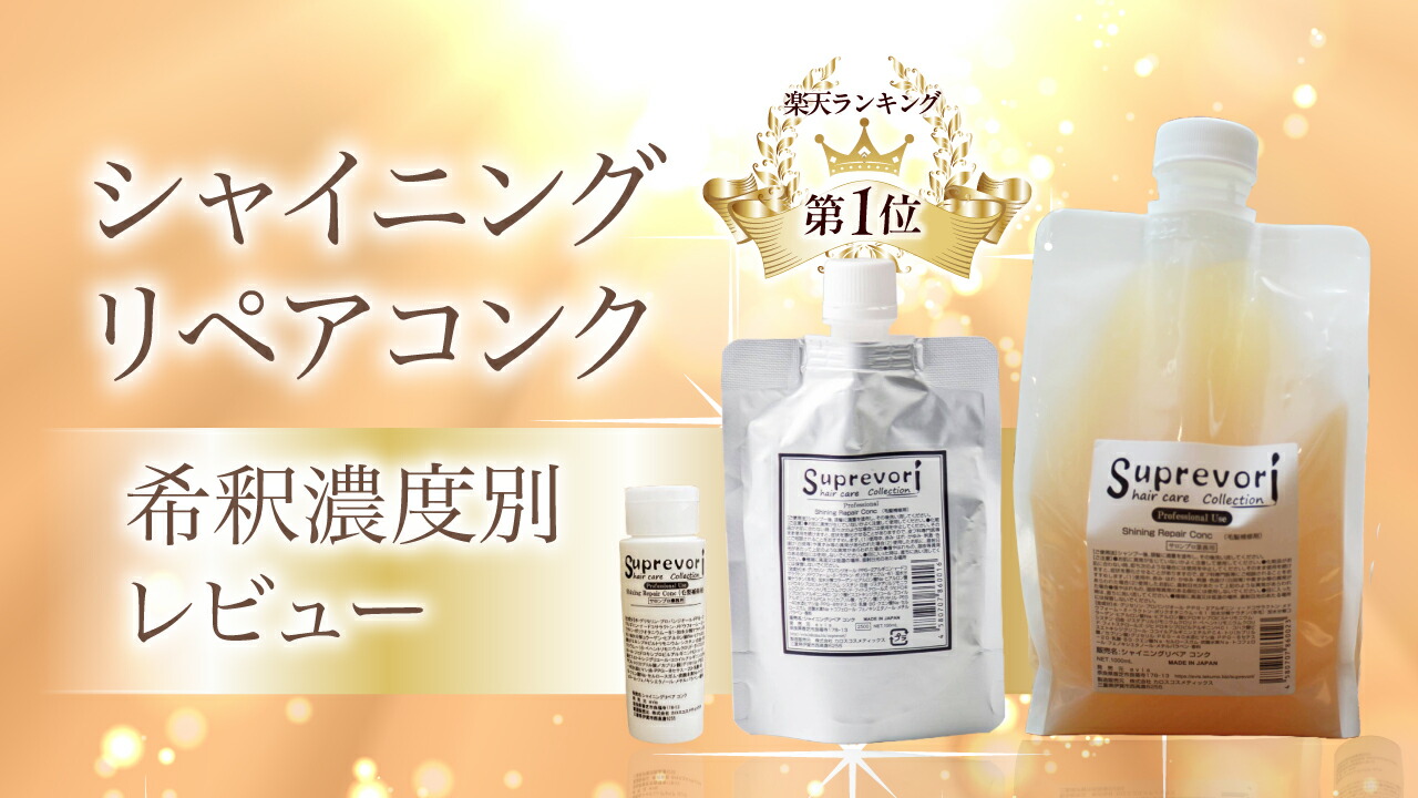 楽天市場 | 髪質改善 スプレヴォリ【公式】 - コンク希釈レビューまとめ