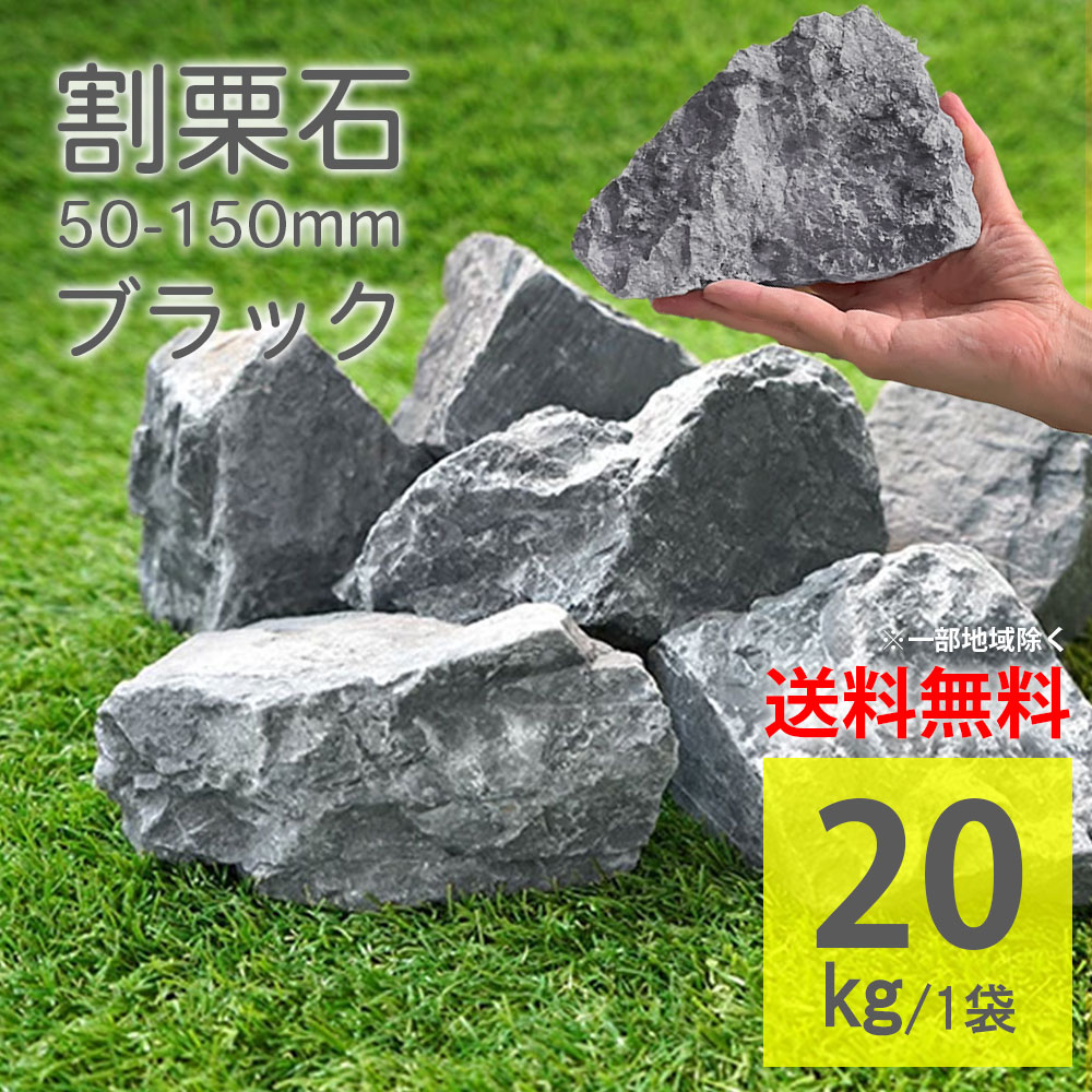楽天市場】庭石 ブラック ラフ 50〜150mm 20kg ダークグレー 岩 灰色
