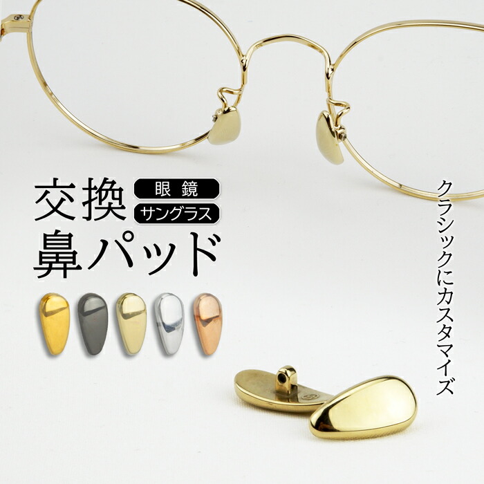 楽天市場】鼻あて ノーズパッド メガネの鼻パッド 交換用パーツ