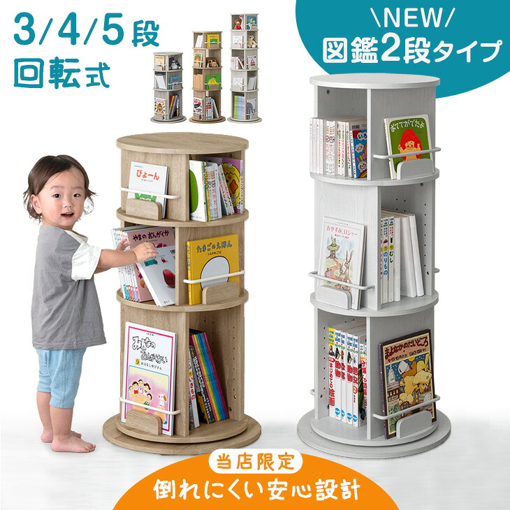 楽天市場】回転式 絵本ラック 図鑑2段タイプ登場 飾り棚付 3段 / 4段