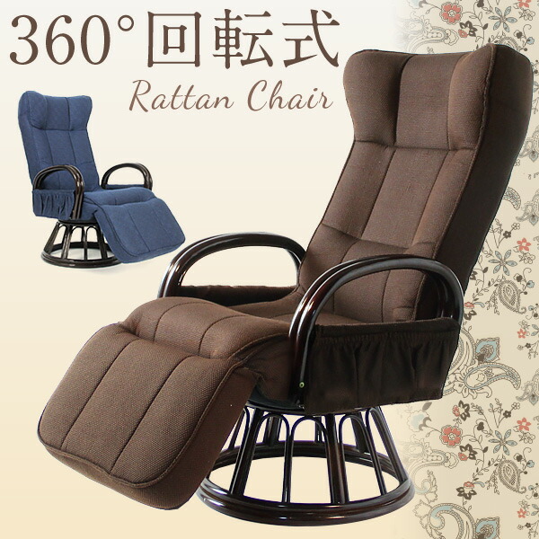 新品】高級ラタンギア式リクライニング回転座椅子【ハイタイプ】 良品