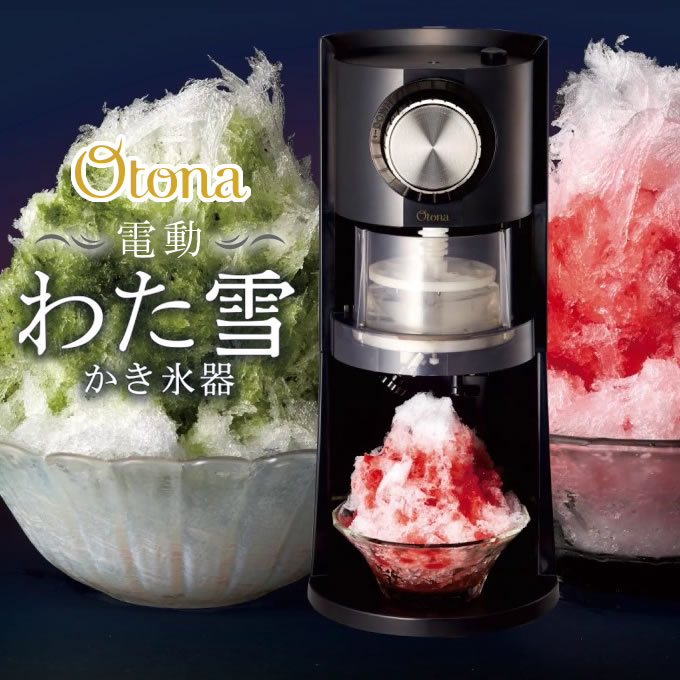 楽天市場】Otona オトナ 電動わた雪かき氷器 ／ : 生活雑貨と