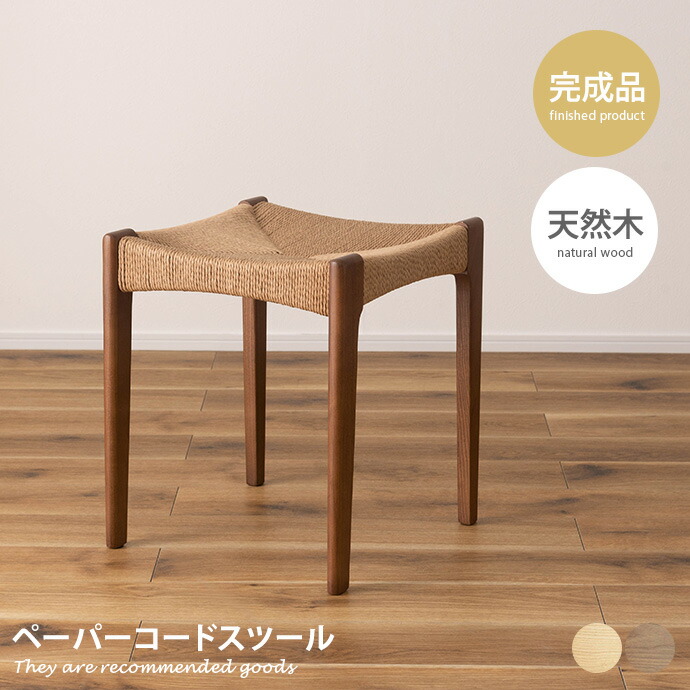 楽天市場】ペーパーコードチェア スツール チェアー ダイニングチェア