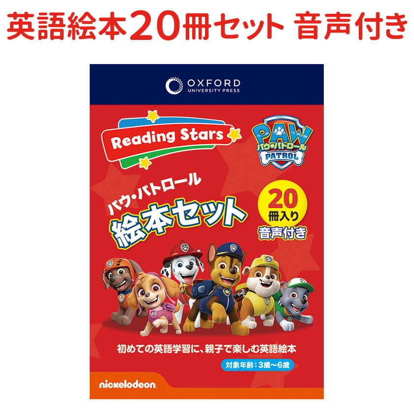 楽天市場】Oxford Reading Stars パウパトロール 全レベル 英語絵本 20