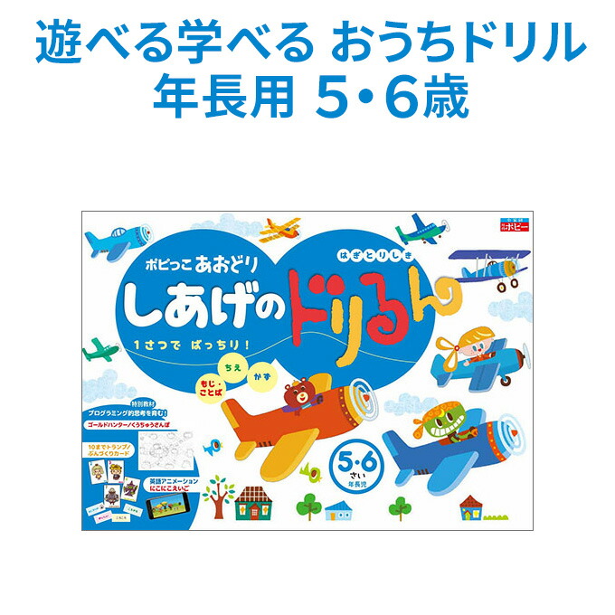 楽天市場】年長向け ポピっこあおどり しあげのドリるん 送料無料