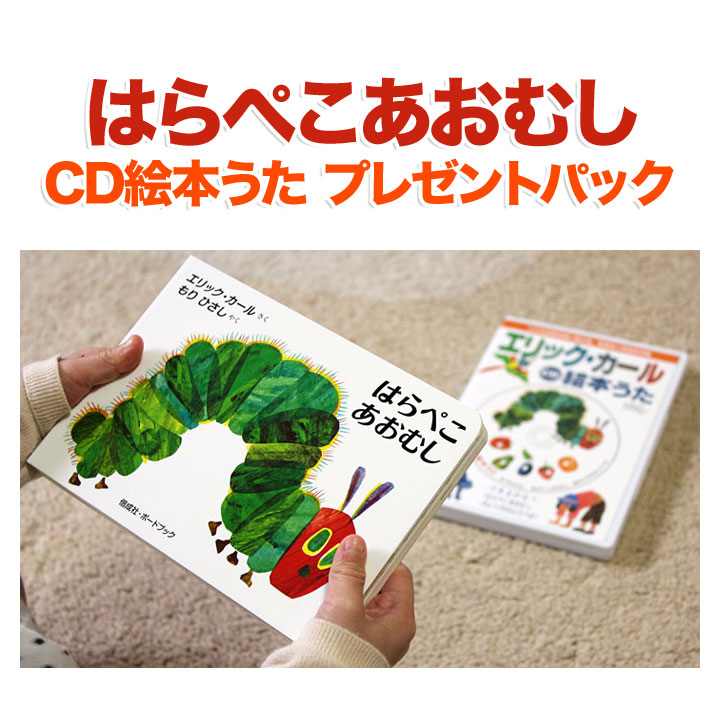 楽天市場】はらぺこあおむし ＋ CD絵本 うた プレゼントパック 絵本