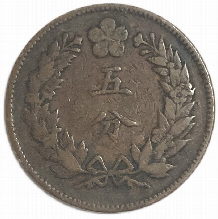 楽天市場】朝鮮 5分銅貨 年代ランダム 美品 仁川典圜局 外国 大朝鮮