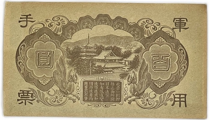 楽天市場】華事変軍票 軍用手票 丙号100円 聖徳太子 昭和19年～ 未使用
