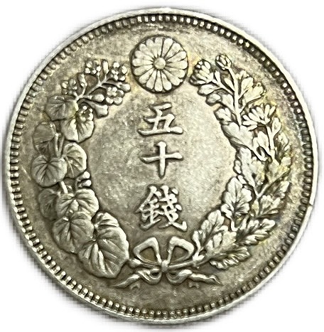 楽天市場】【銀貨】旭日50銭銀貨 明治39年(1906年) 美品 日本 貨幣
