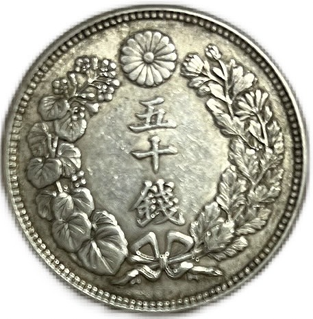 楽天市場】【銀貨】旭日50銭銀貨 大正4年(1915年) 美品 日本 貨幣 古銭