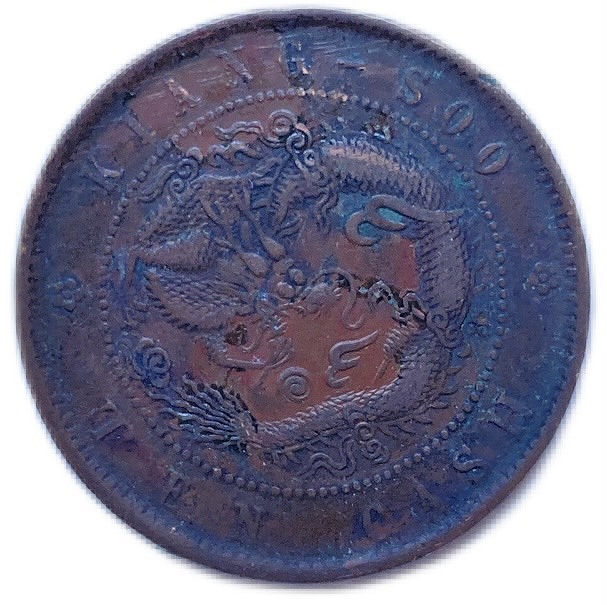 楽天市場】1906年 ～ 中国貨幣 大清銅幣 光緒年造 江蘇省造 当制銭十文