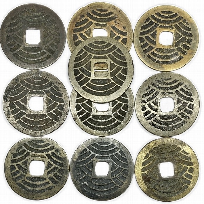 楽天市場】寛永通宝 21波 10枚セット お買い得 : アインス コインズ